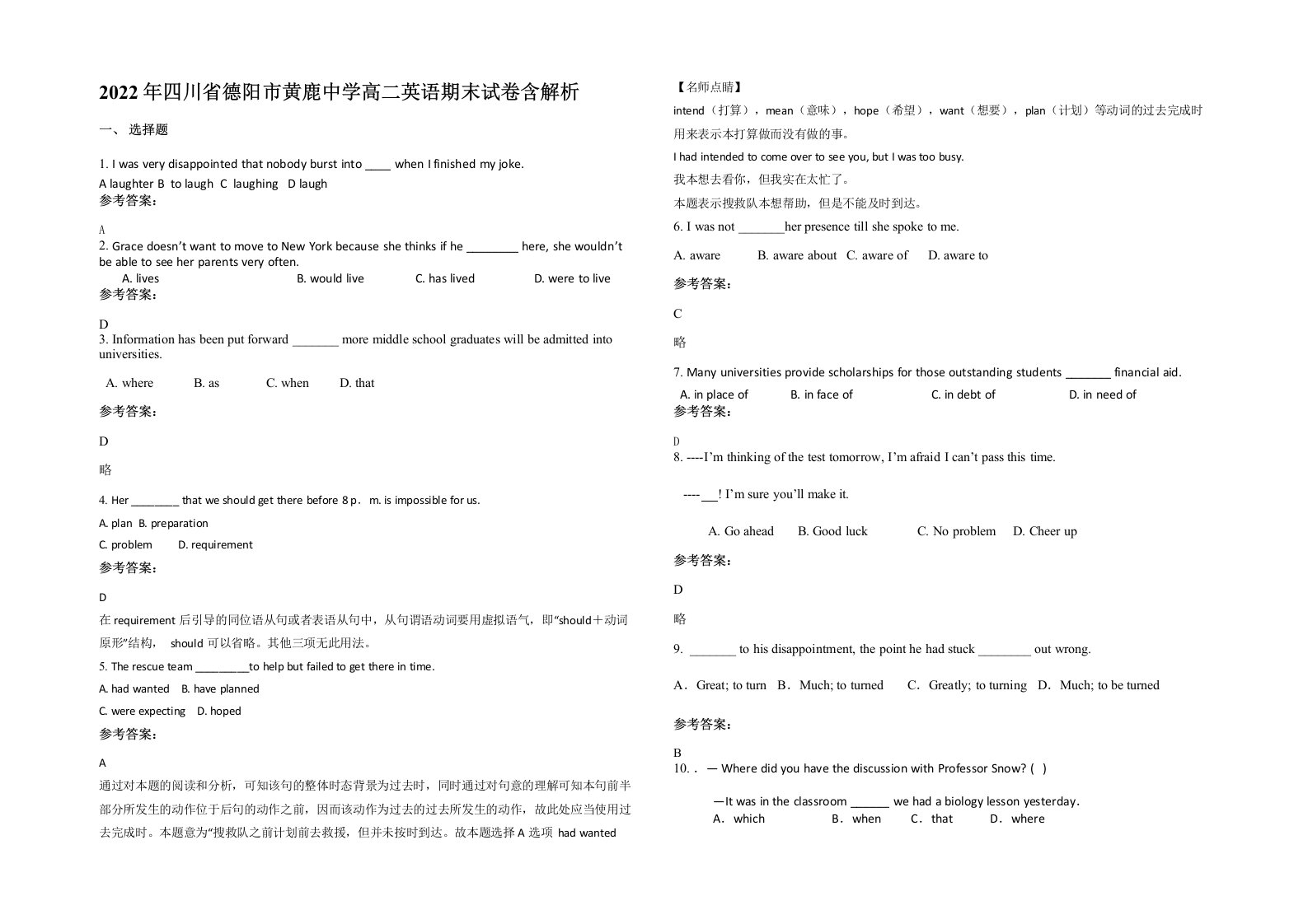 2022年四川省德阳市黄鹿中学高二英语期末试卷含解析