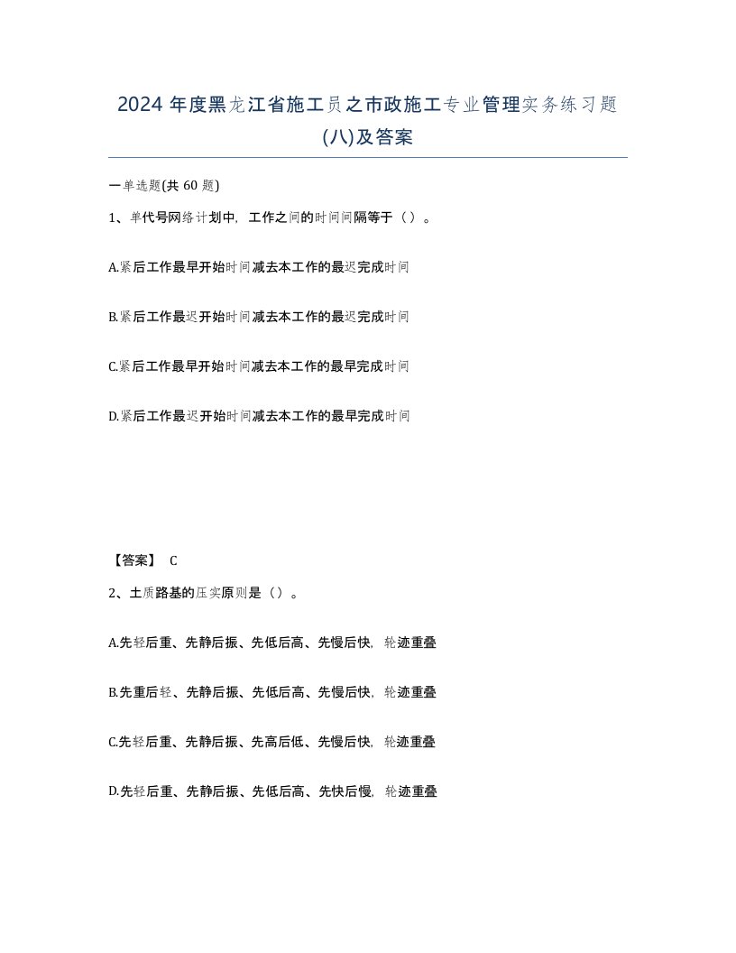 2024年度黑龙江省施工员之市政施工专业管理实务练习题八及答案