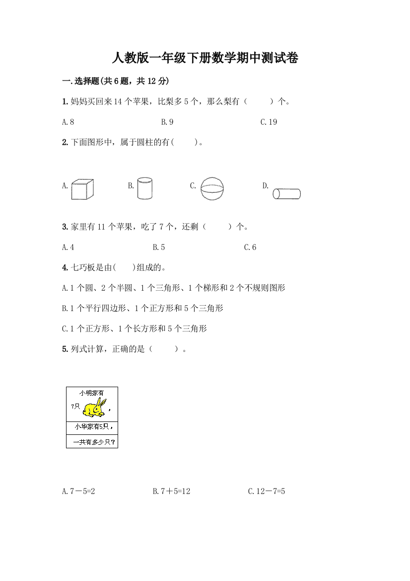 人教版一年级下册数学期中测试卷附参考答案(精练)