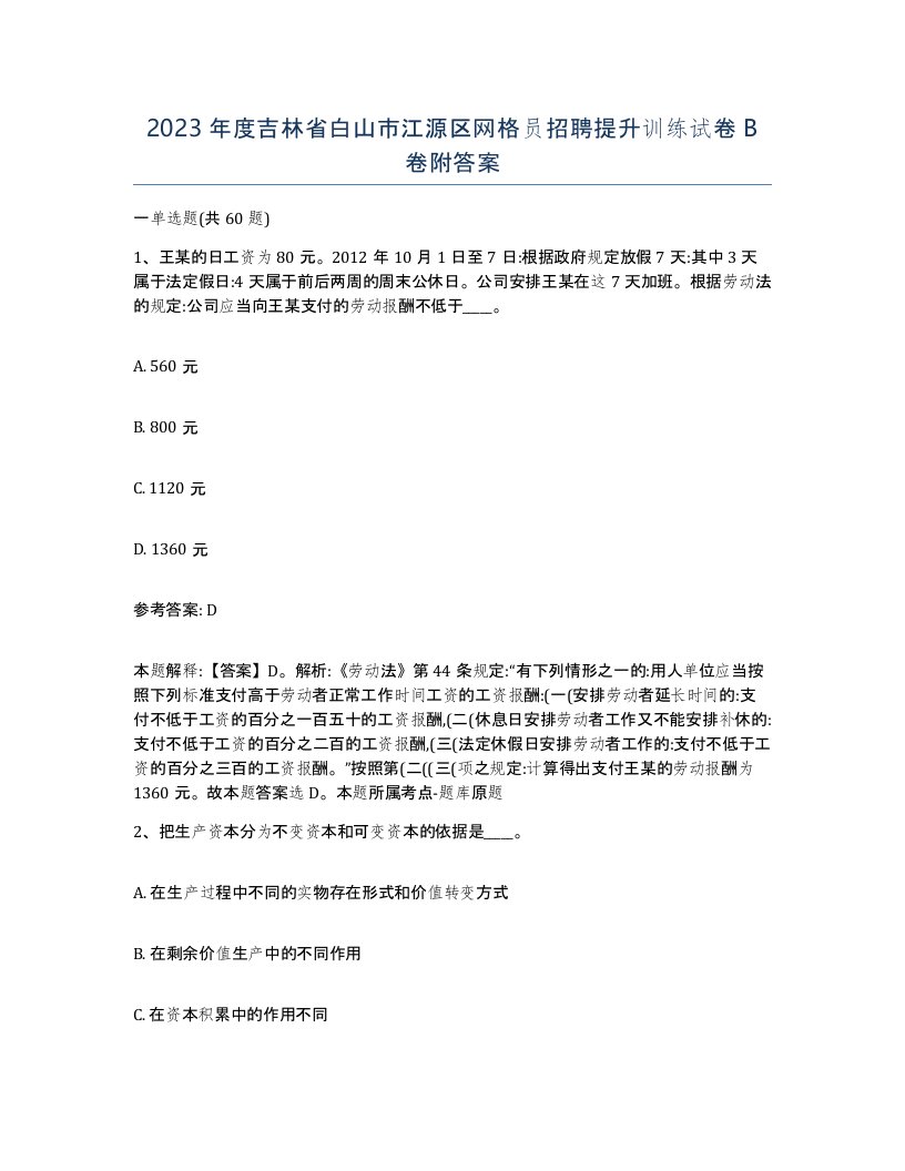 2023年度吉林省白山市江源区网格员招聘提升训练试卷B卷附答案