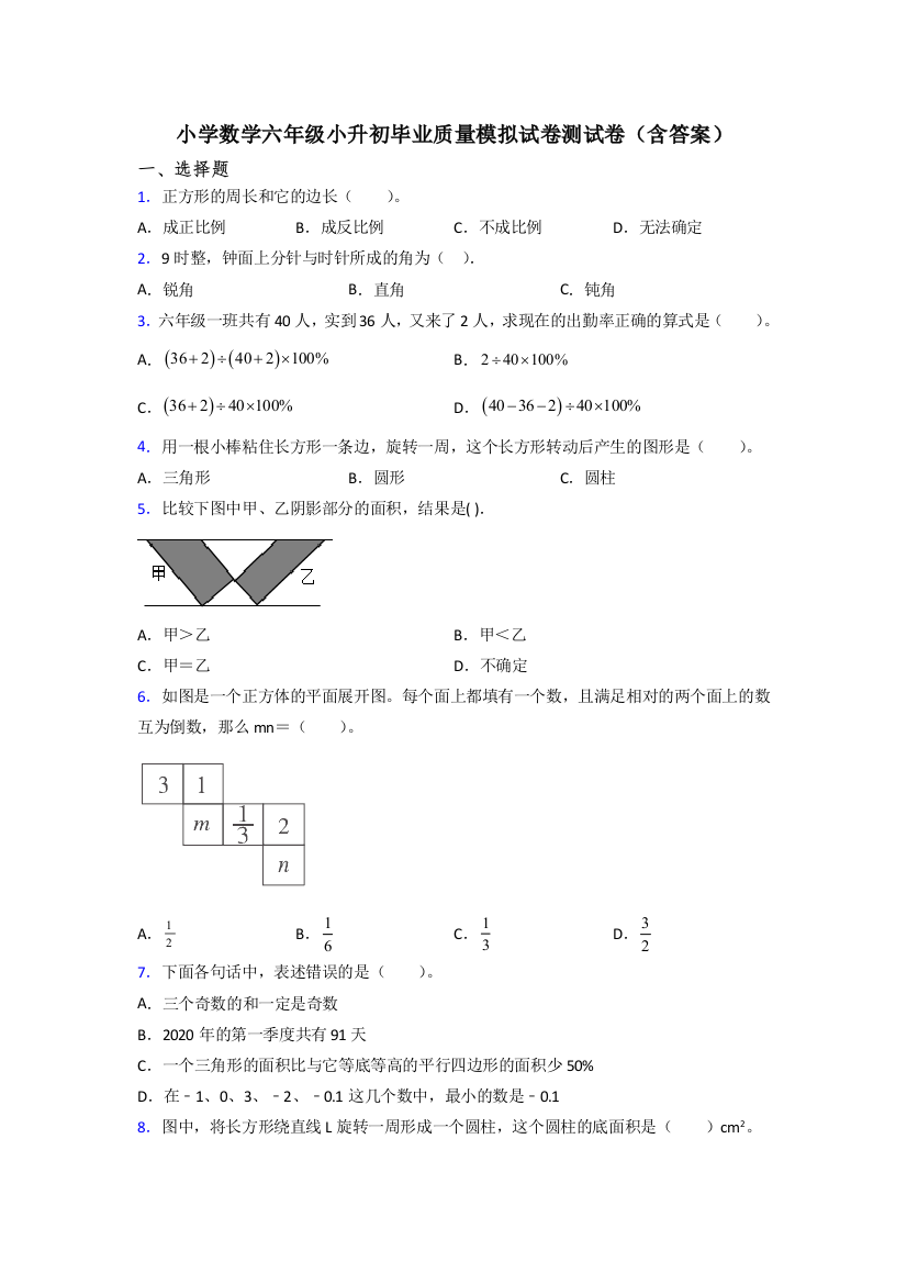 小学数学六年级小升初毕业质量模拟试卷测试卷(含答案)