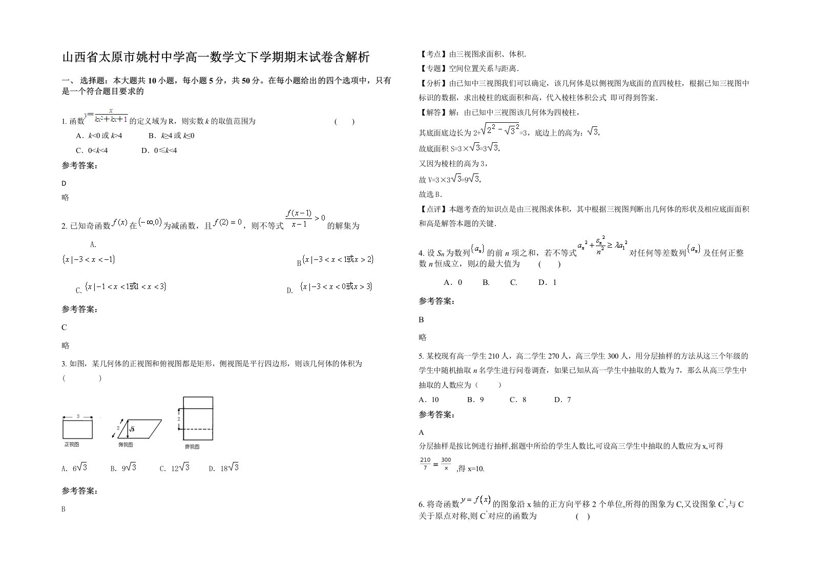 山西省太原市姚村中学高一数学文下学期期末试卷含解析