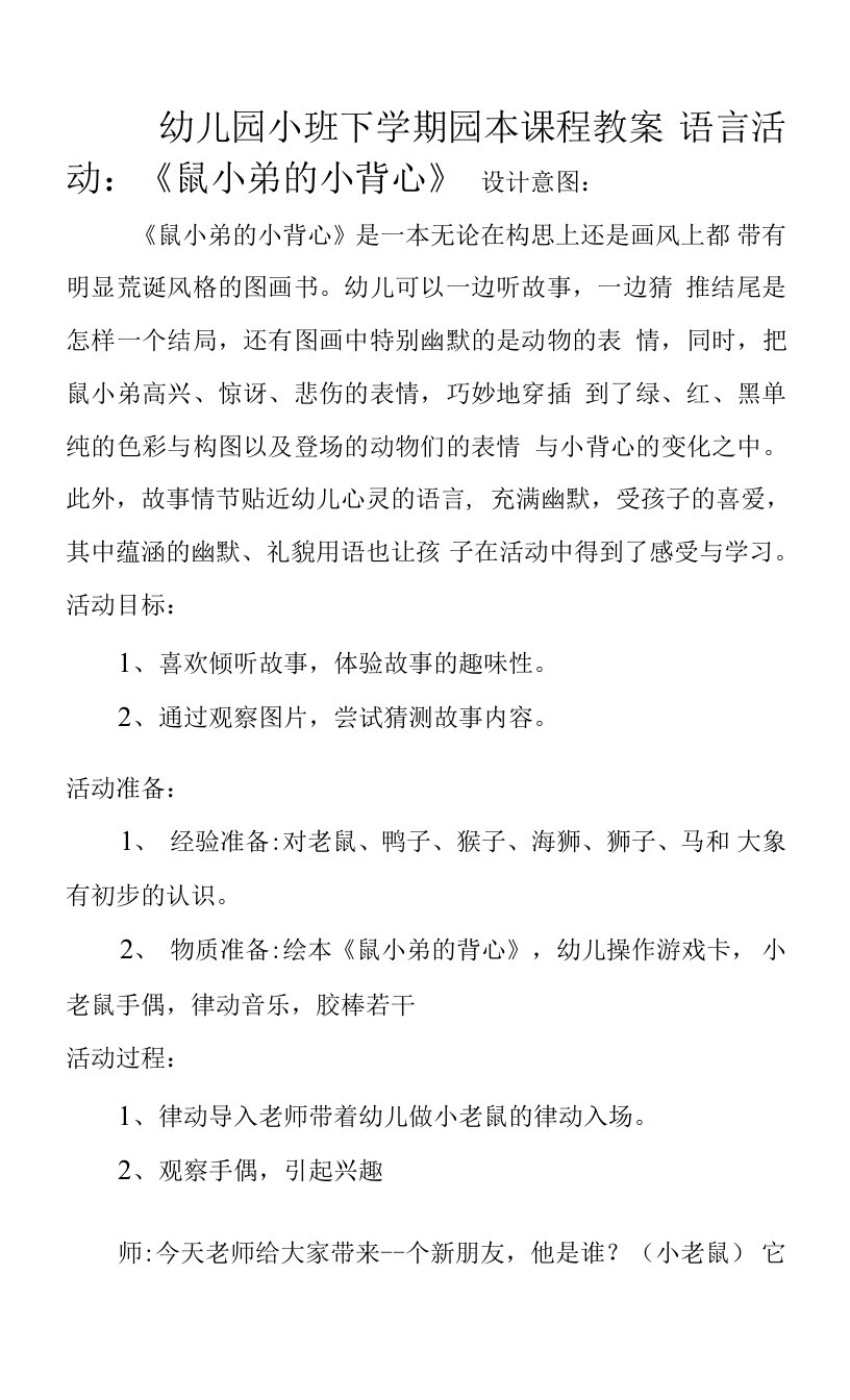 幼儿园小班下学期园本课程教案：语言活动—鼠小弟的小背心教学设计