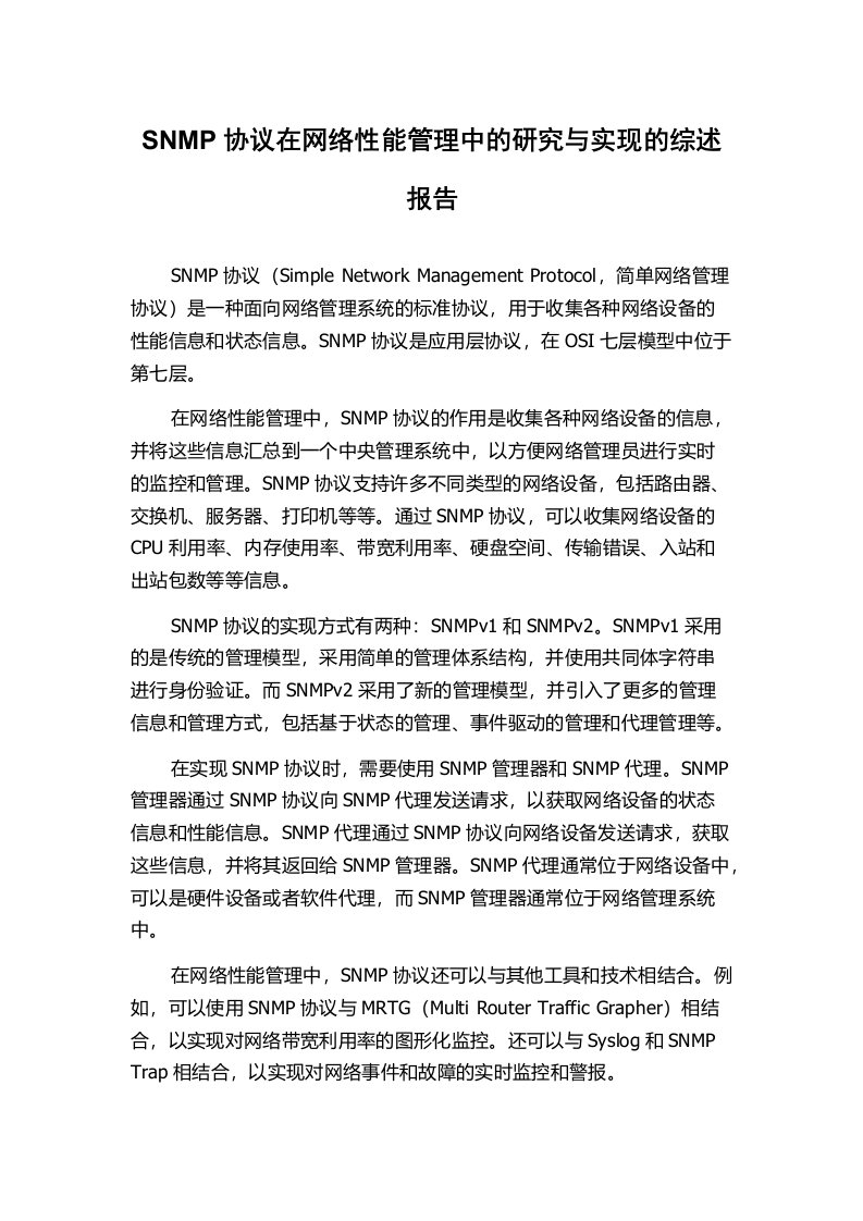 SNMP协议在网络性能管理中的研究与实现的综述报告