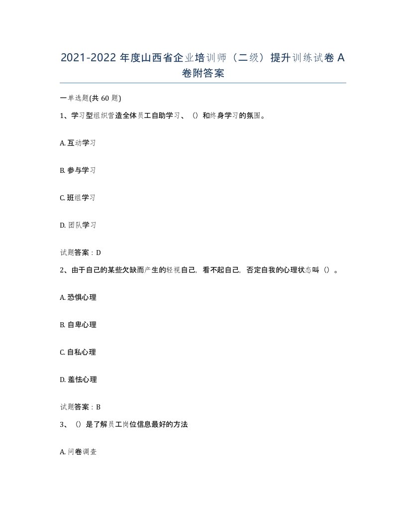 2021-2022年度山西省企业培训师二级提升训练试卷A卷附答案