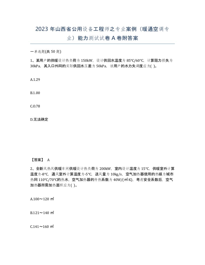 2023年山西省公用设备工程师之专业案例暖通空调专业能力测试试卷A卷附答案