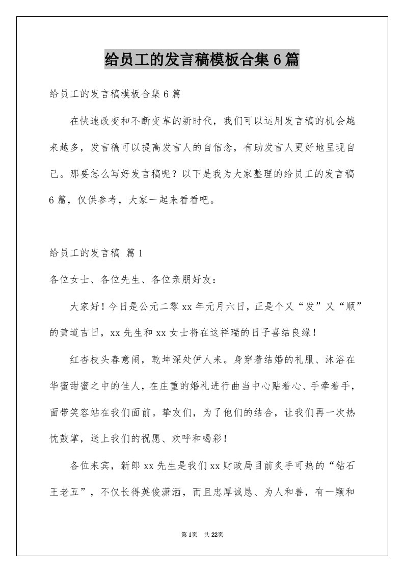 给员工的发言稿模板合集6篇