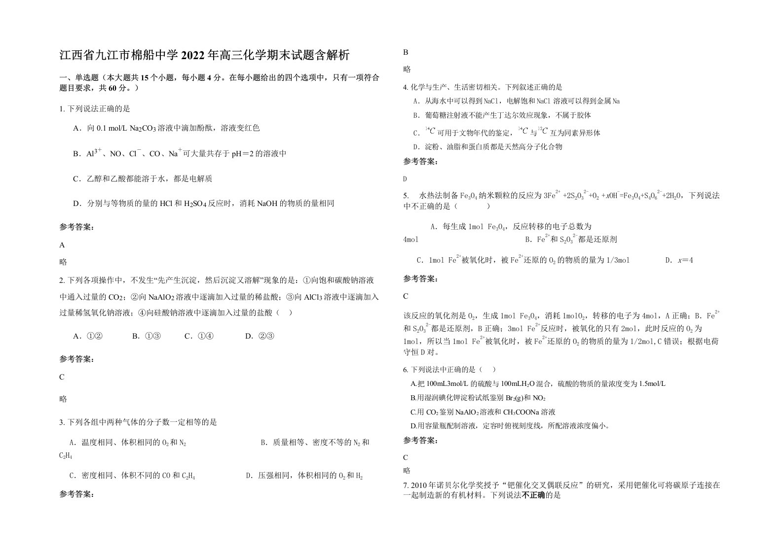 江西省九江市棉船中学2022年高三化学期末试题含解析