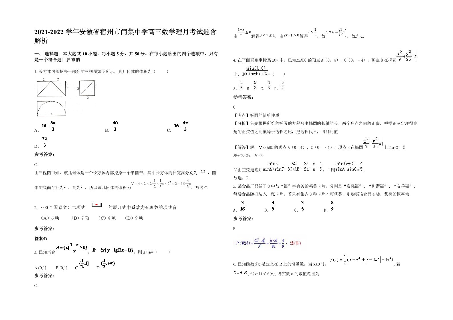 2021-2022学年安徽省宿州市闫集中学高三数学理月考试题含解析