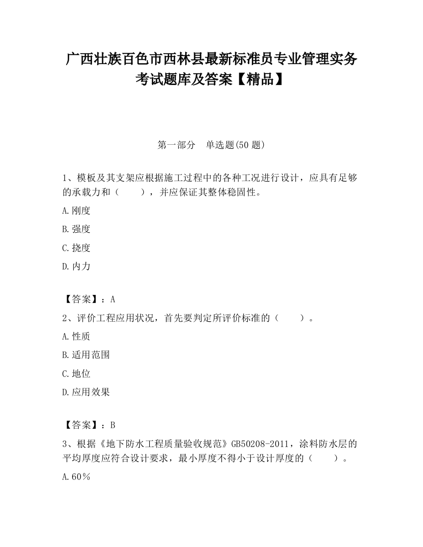 广西壮族百色市西林县最新标准员专业管理实务考试题库及答案【精品】