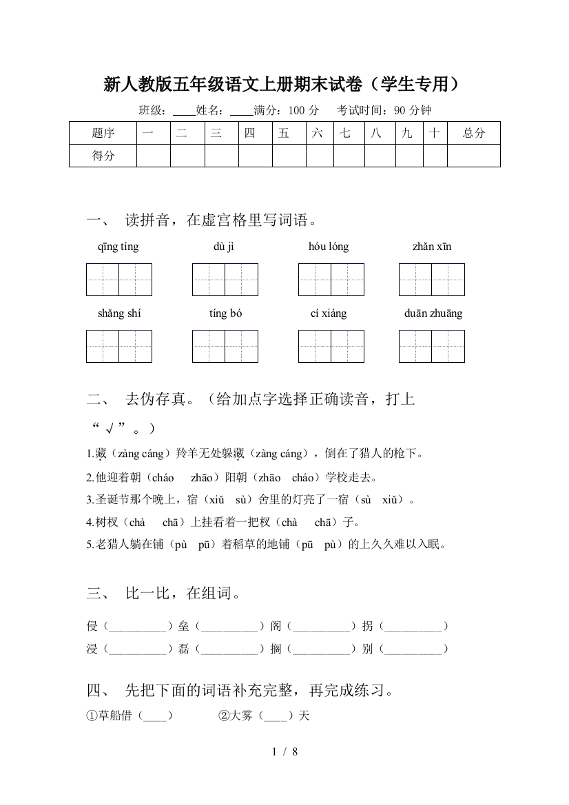 新人教版五年级语文上册期末试卷(学生专用)