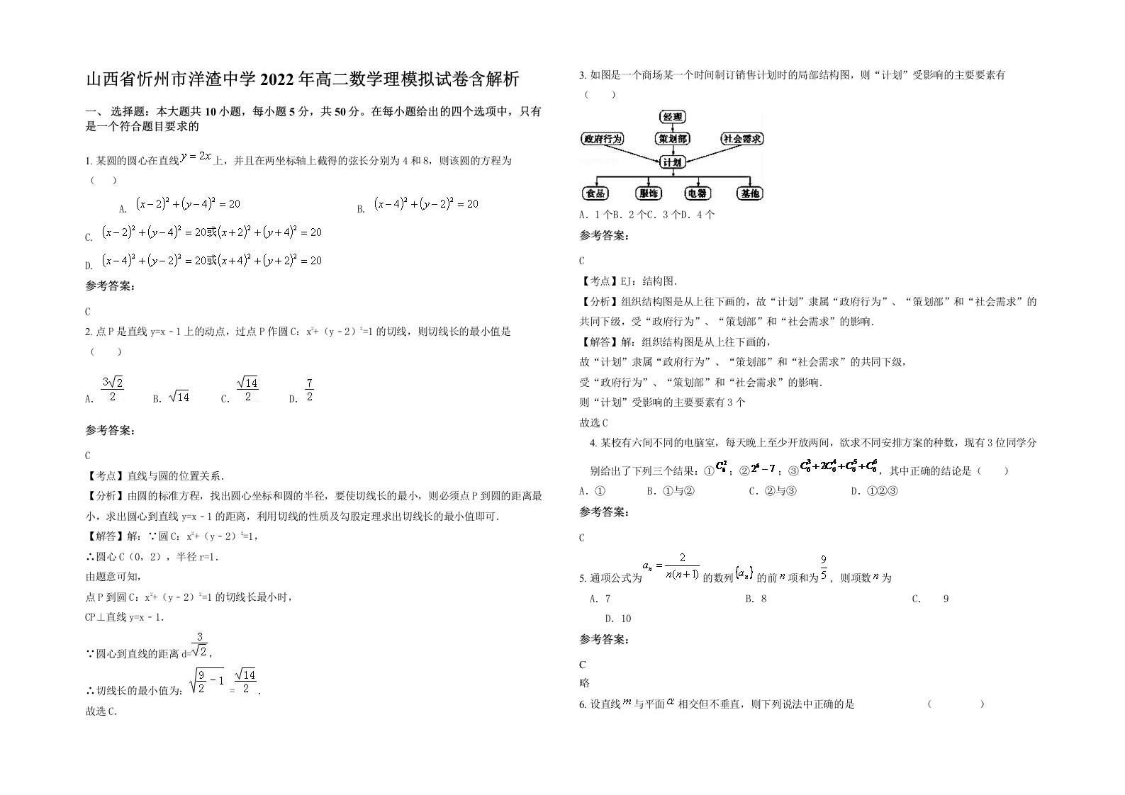 山西省忻州市洋渣中学2022年高二数学理模拟试卷含解析