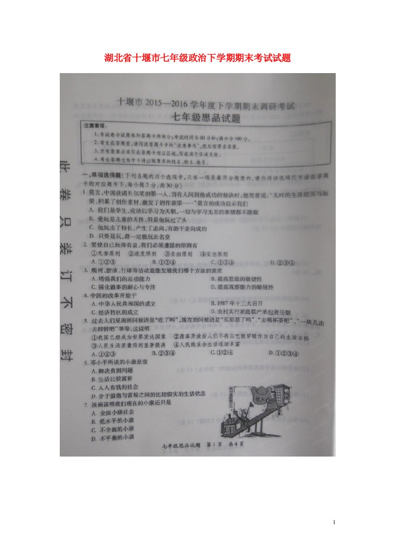 湖北省十堰市七级政治下学期期末考试试题（扫描版，无答案）