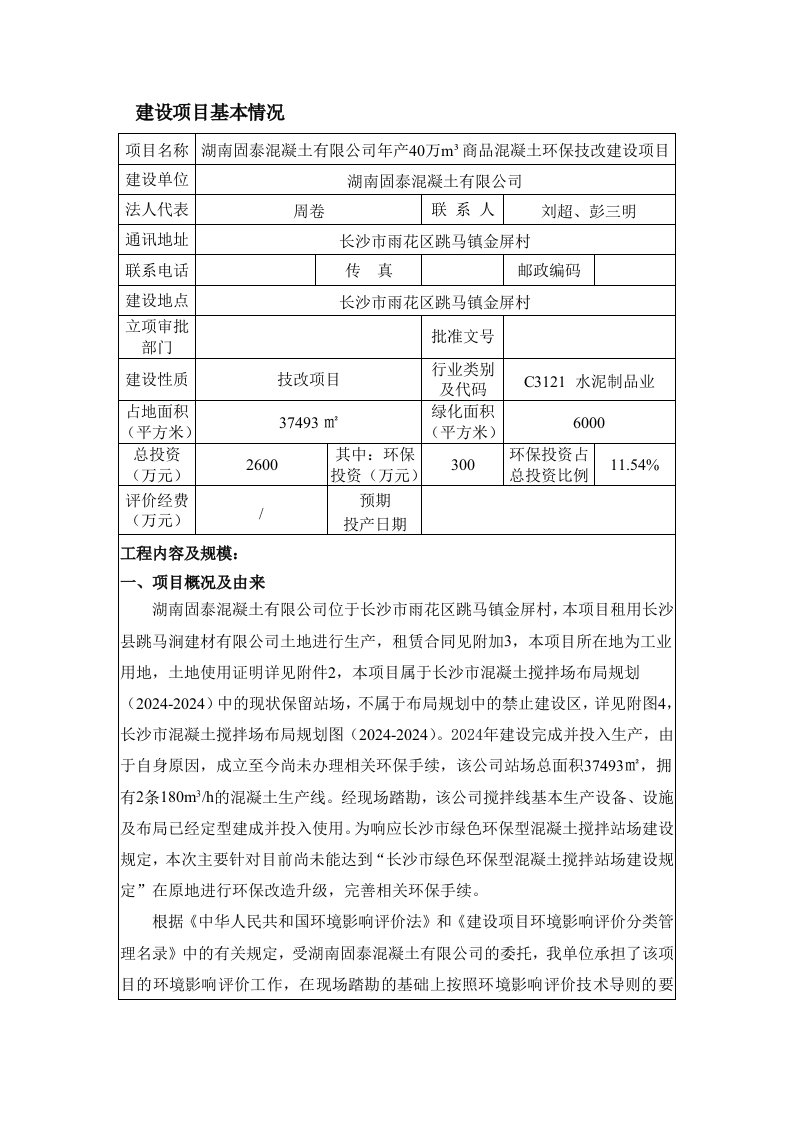 湖南固泰混凝土有限公司年产40万m3商品混凝土环保技改建设项目doc