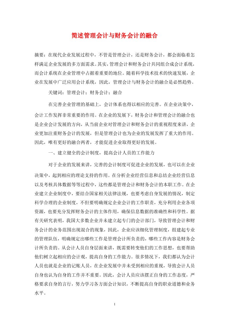 精编简述管理会计与财务会计的融合