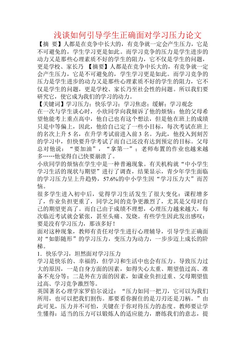 浅谈如何引导学生正确面对学习压力论文