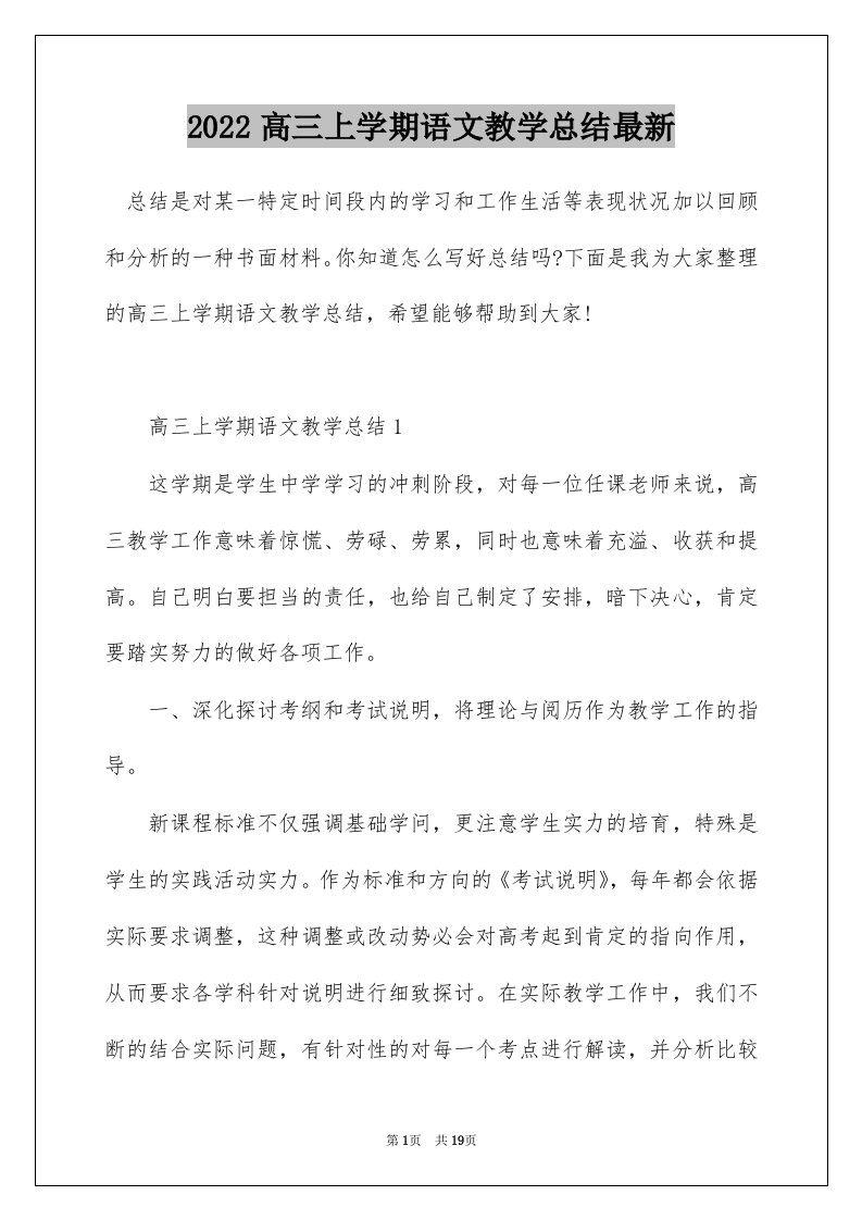 2022高三上学期语文教学总结最新