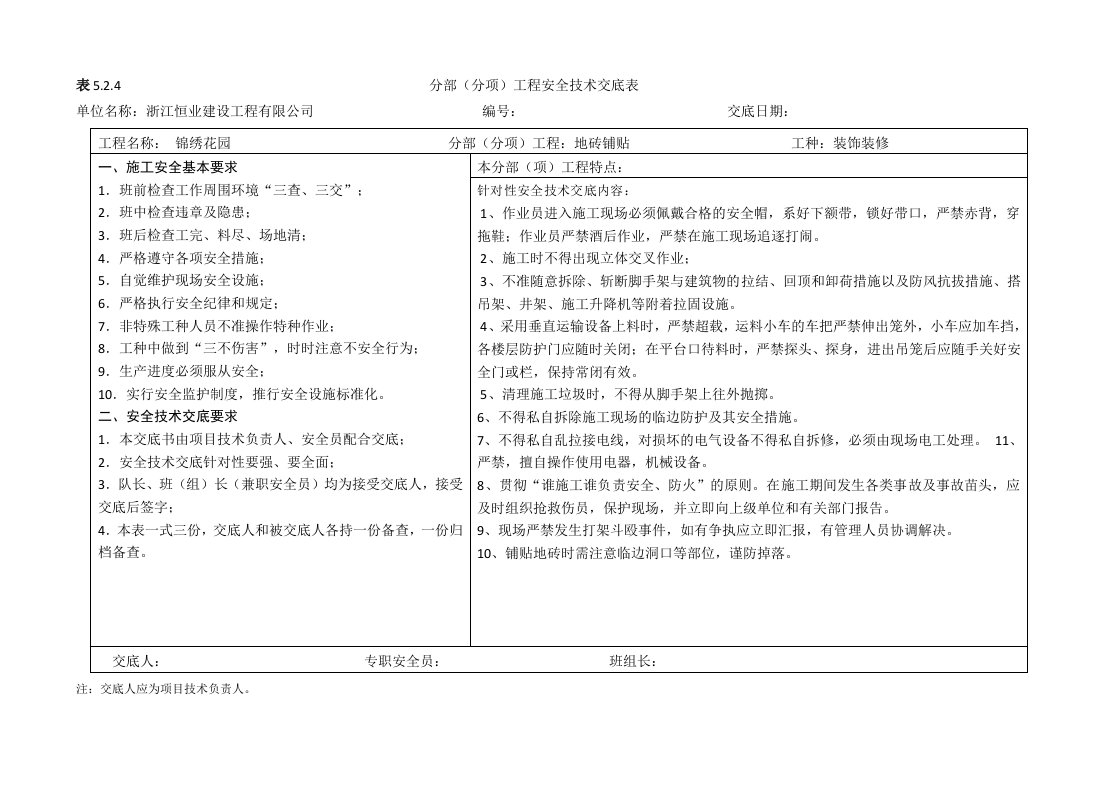 地砖铺贴安全技术交底