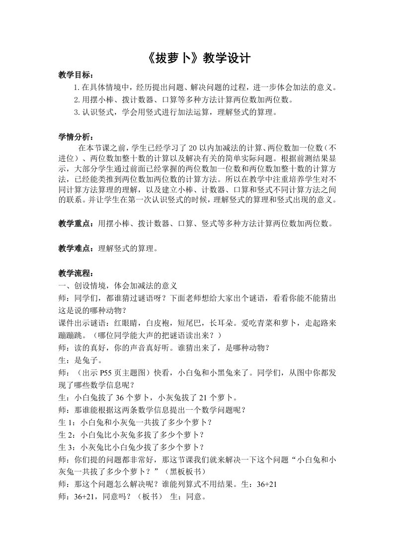 数学北师大版一年级下册【教学设计】拔萝卜