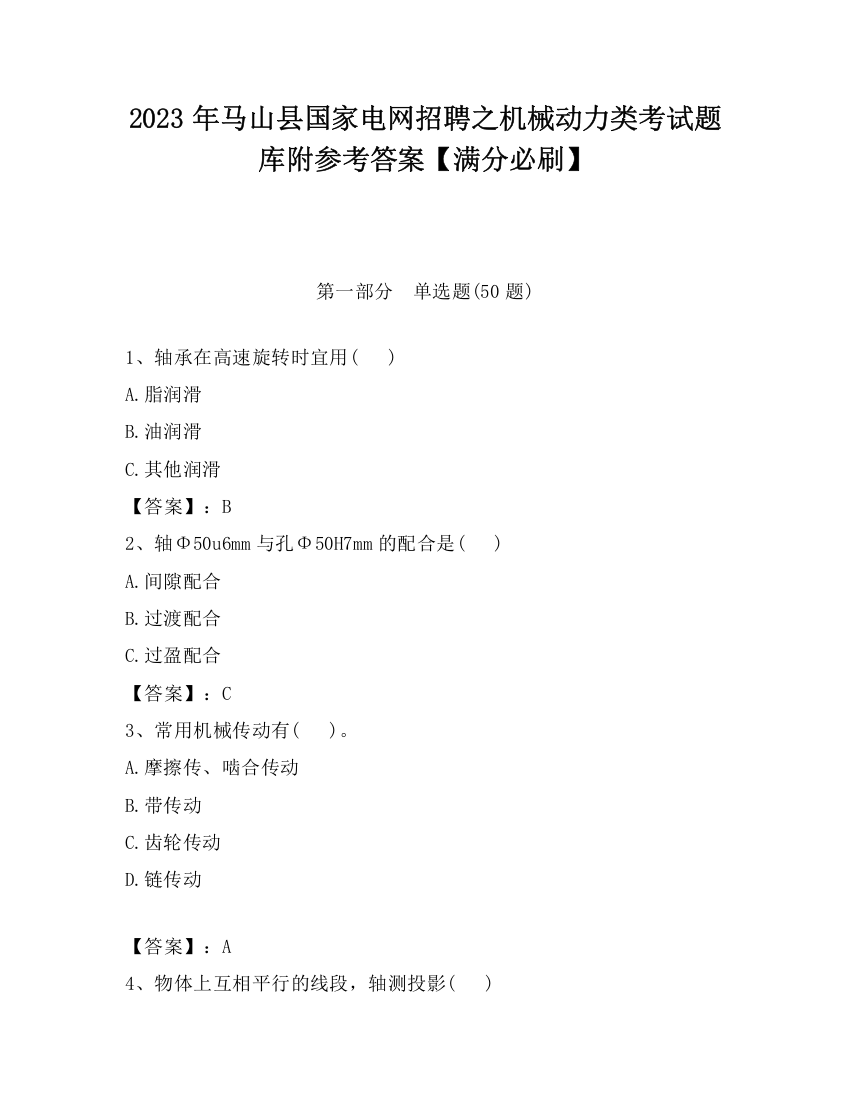 2023年马山县国家电网招聘之机械动力类考试题库附参考答案【满分必刷】