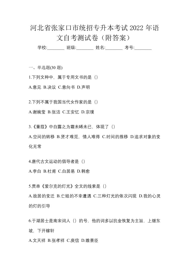 河北省张家口市统招专升本考试2022年语文自考测试卷附答案