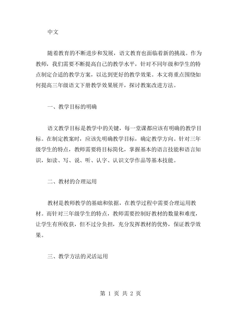 如何提高三年级语文下册教学效果：教案改进方法探讨