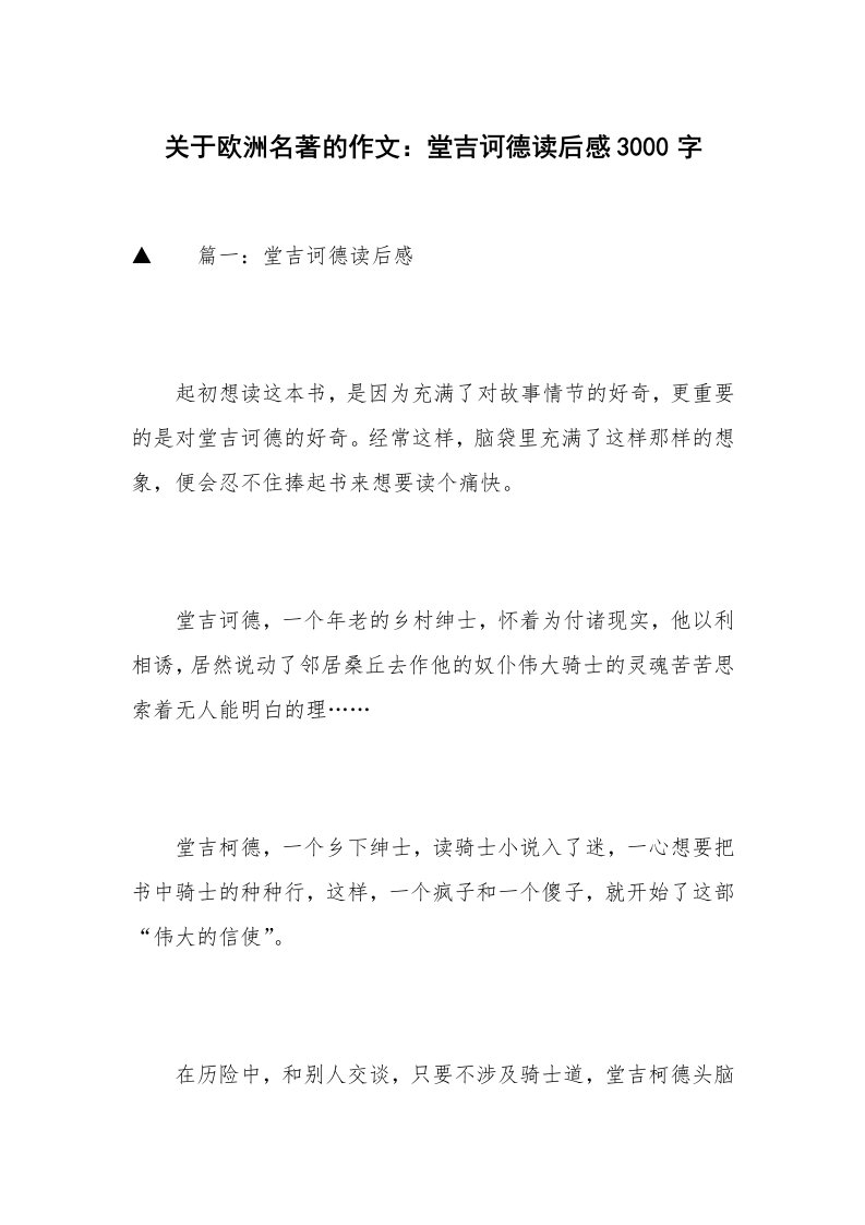 关于欧洲名著的作文：堂吉诃德读后感3000字