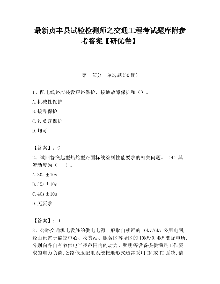 最新贞丰县试验检测师之交通工程考试题库附参考答案【研优卷】