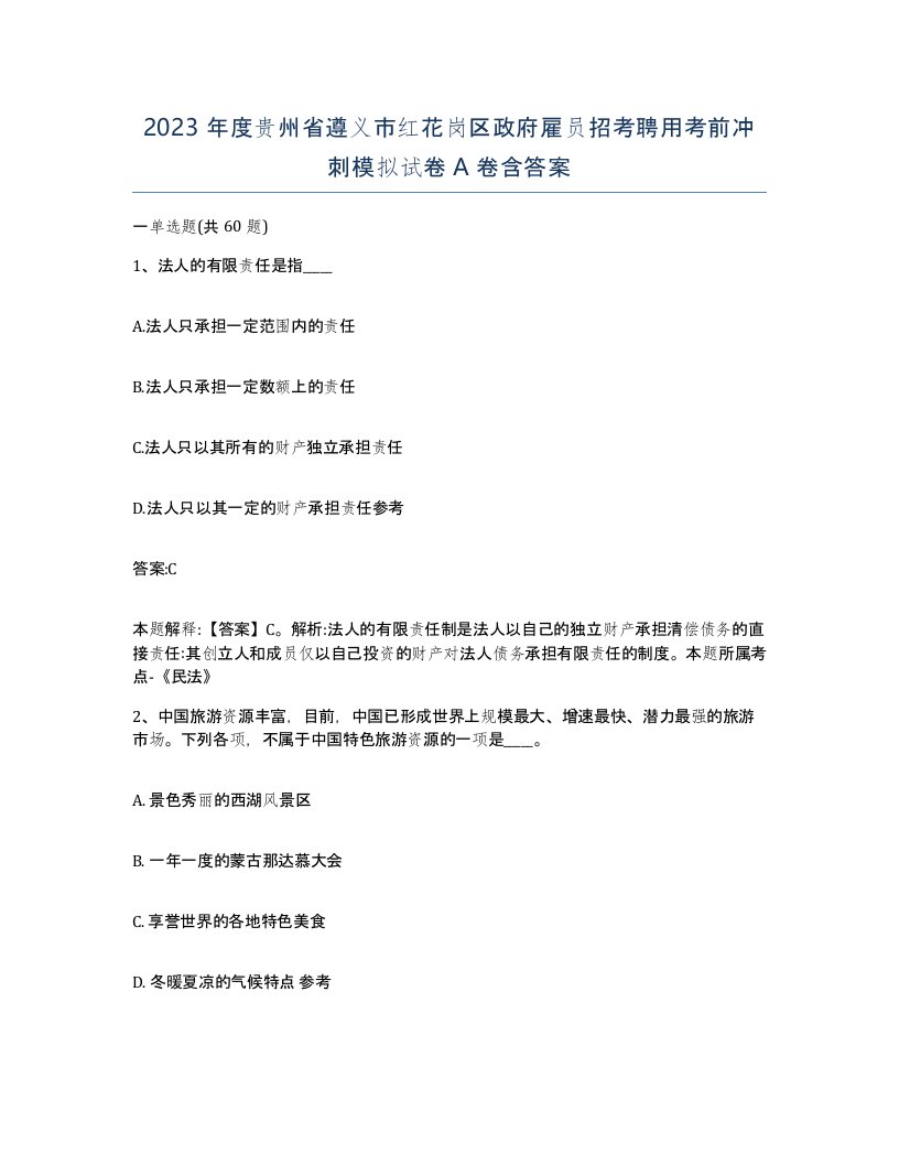 2023年度贵州省遵义市红花岗区政府雇员招考聘用考前冲刺模拟试卷A卷含答案