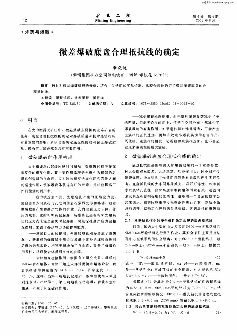 微差爆破底盘合理抵抗线的确定.pdf