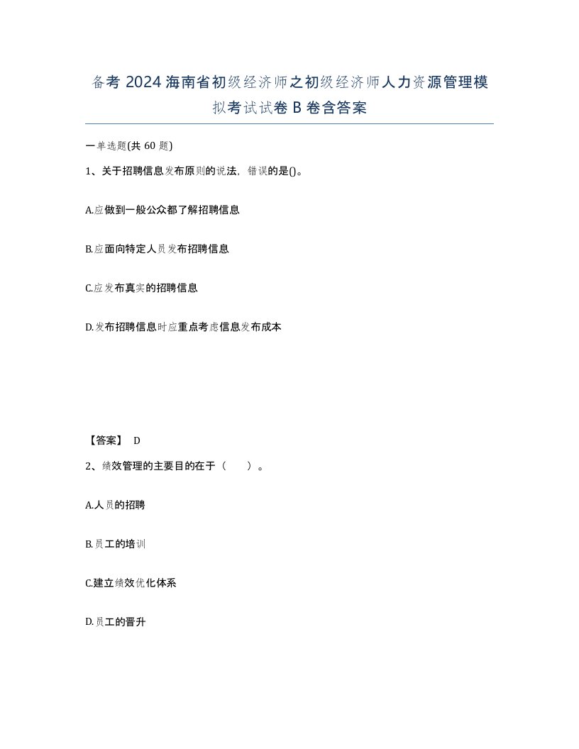 备考2024海南省初级经济师之初级经济师人力资源管理模拟考试试卷B卷含答案