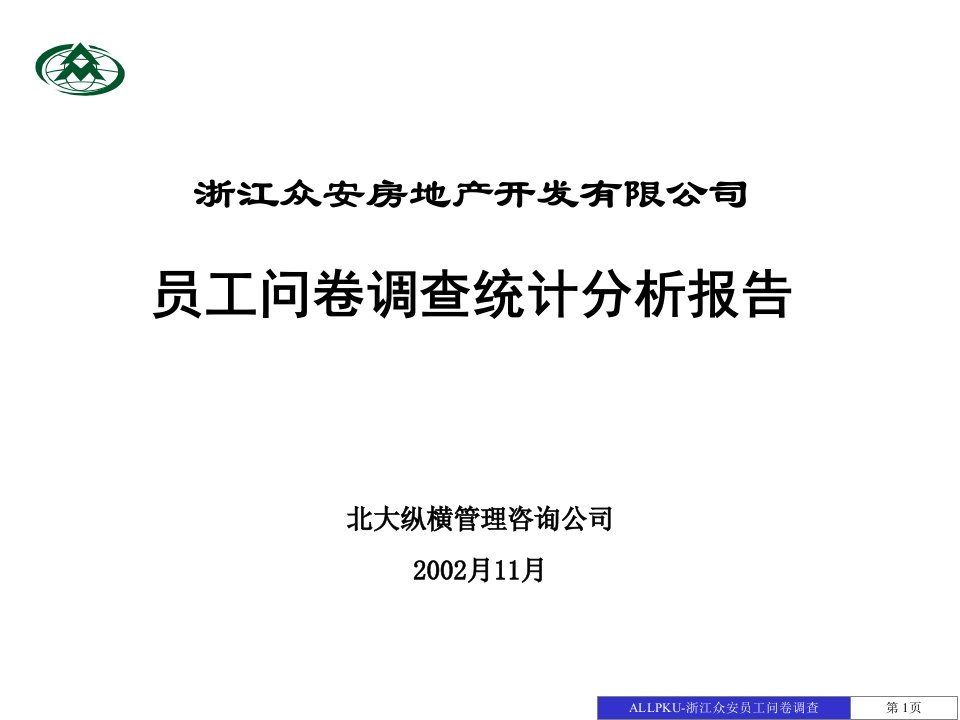 报告01-浙江众安房地产公司员工问卷调查报告-1108final