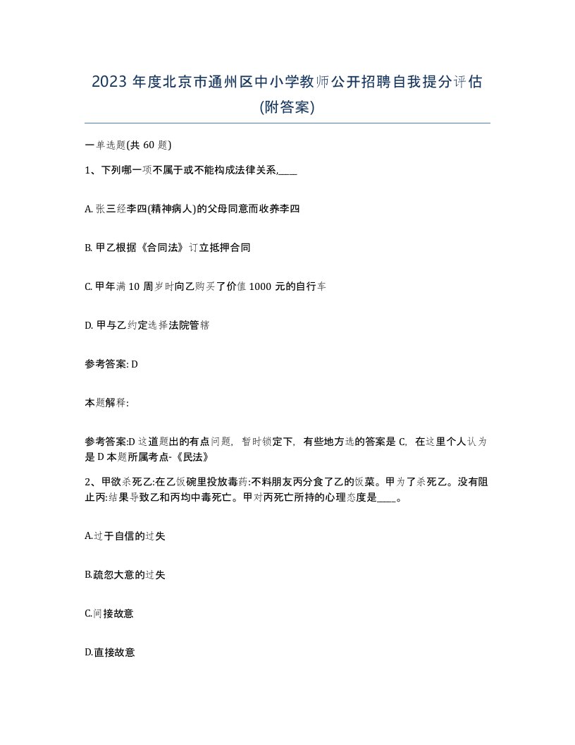 2023年度北京市通州区中小学教师公开招聘自我提分评估附答案