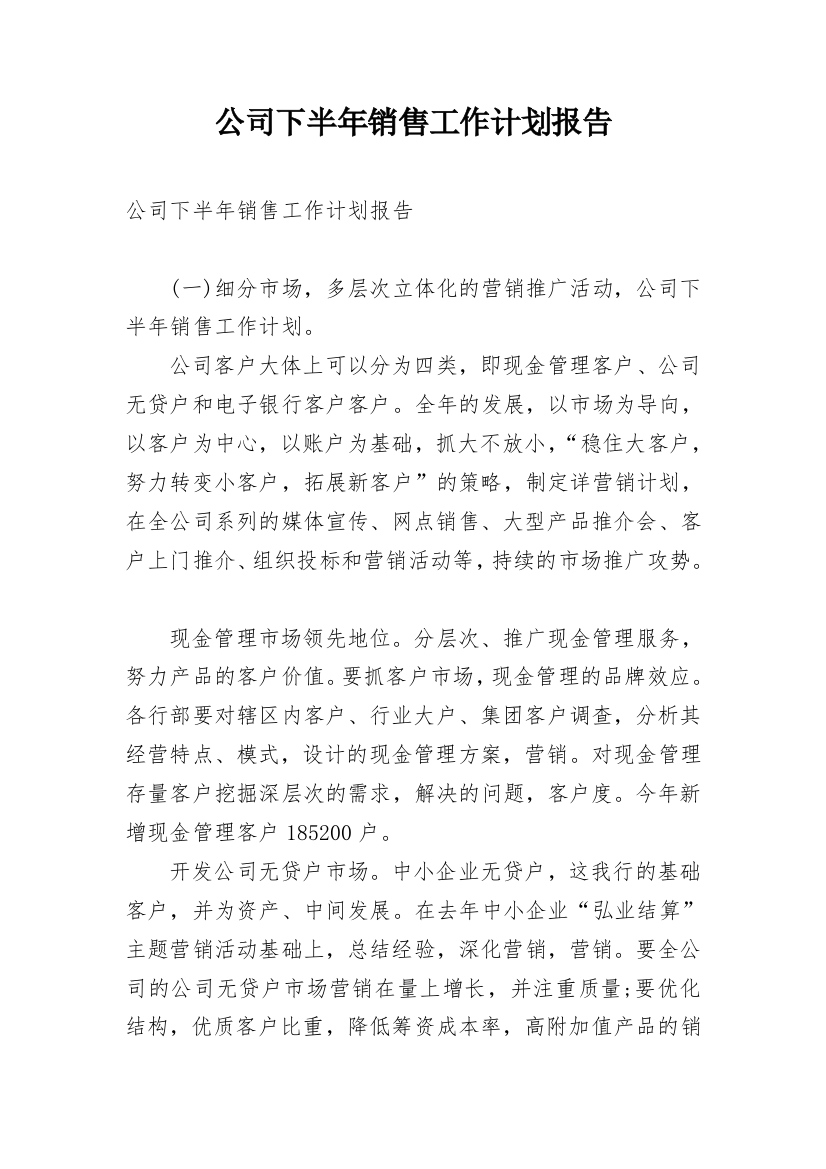 公司下半年销售工作计划报告