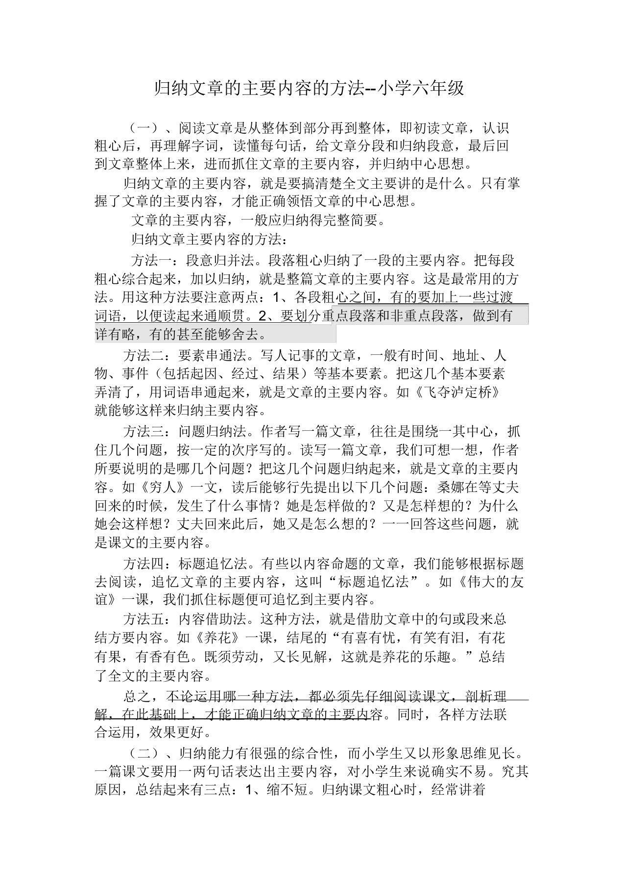 概括文章主要内容方法六年级