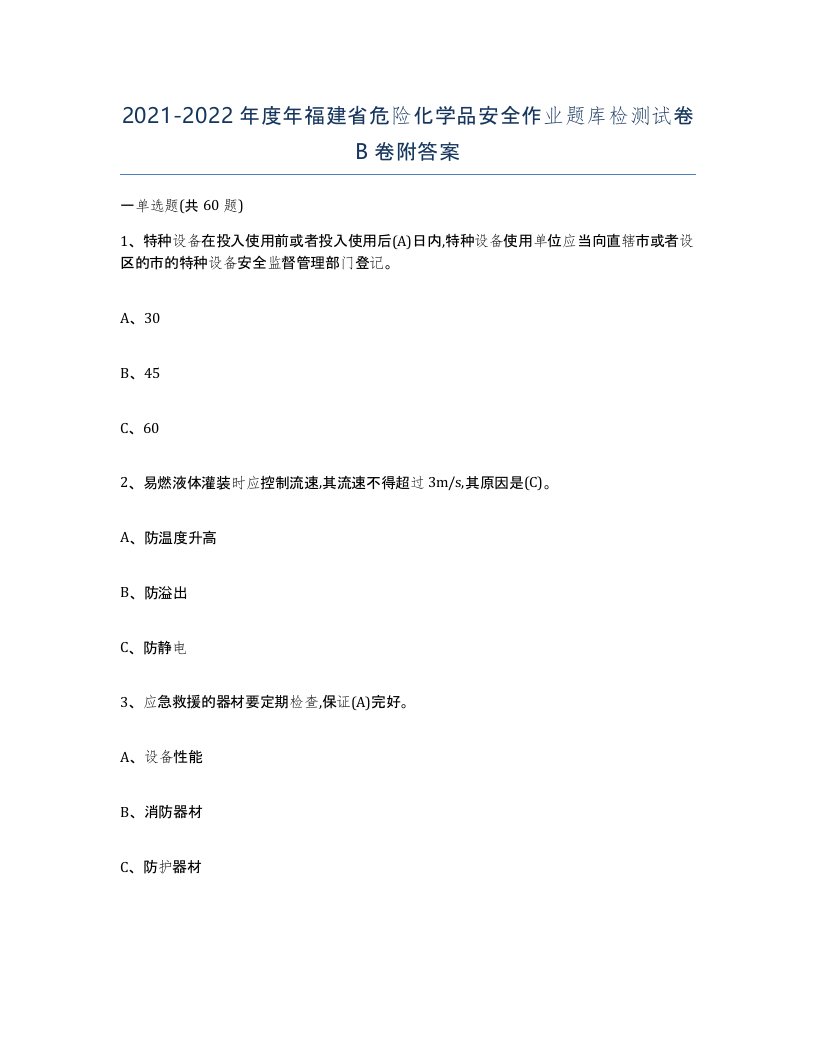 20212022年度年福建省危险化学品安全作业题库检测试卷B卷附答案