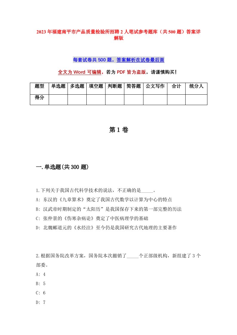 2023年福建南平市产品质量检验所招聘2人笔试参考题库共500题答案详解版