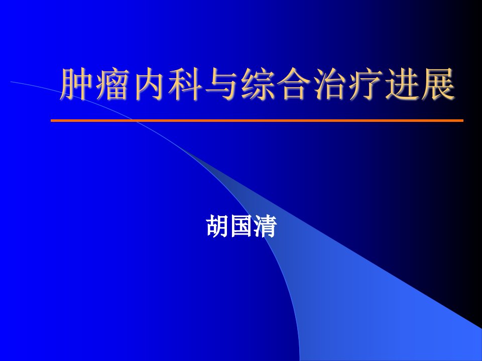 肿瘤内科与综合治疗进展