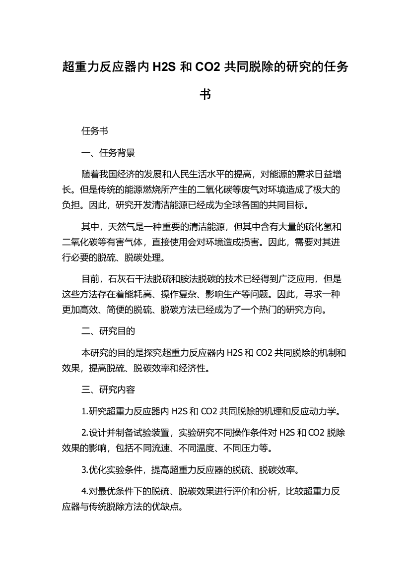 超重力反应器内H2S和CO2共同脱除的研究的任务书