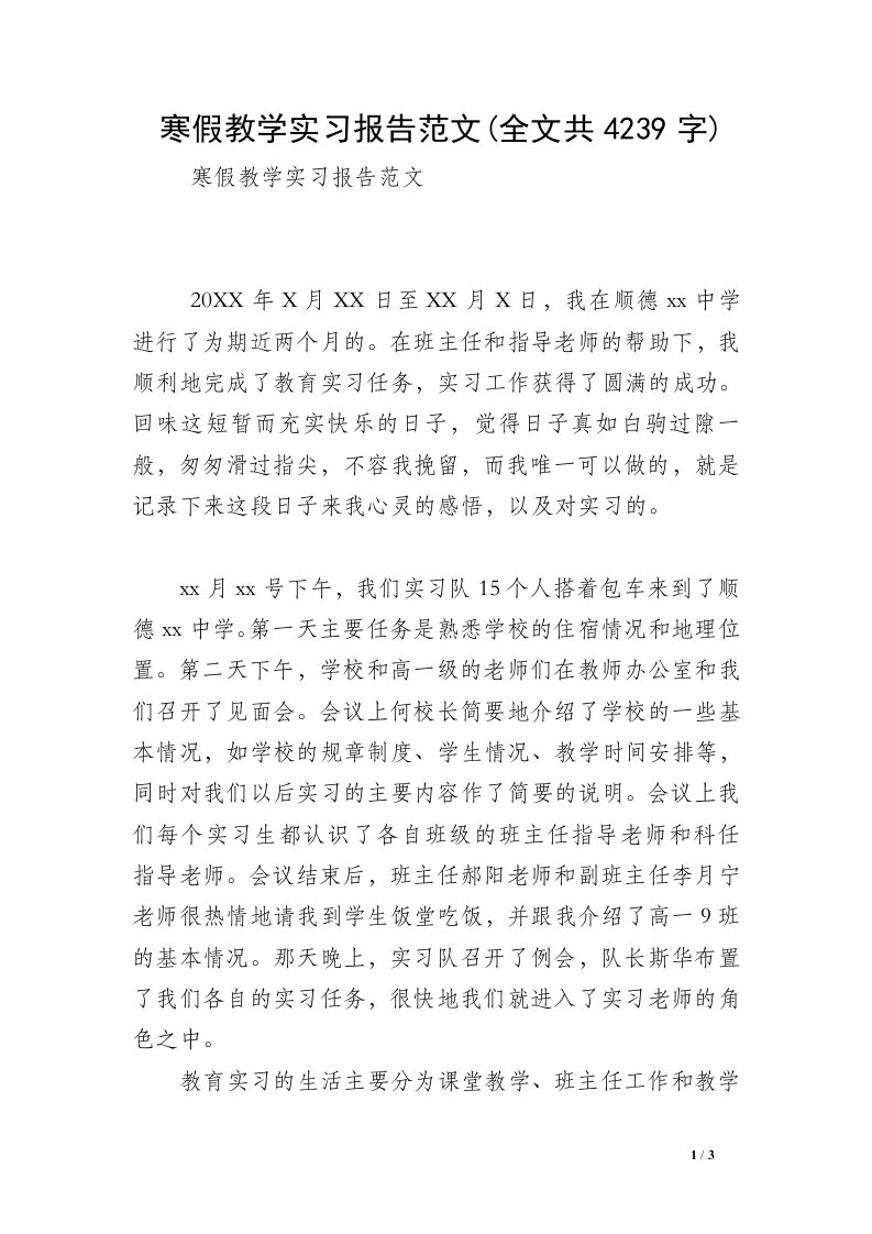 寒假教学实习报告范文(全文共4239字)