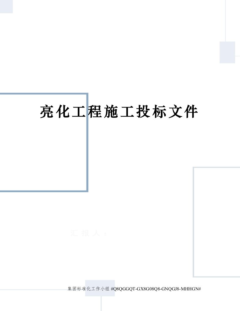 亮化工程施工投标文件