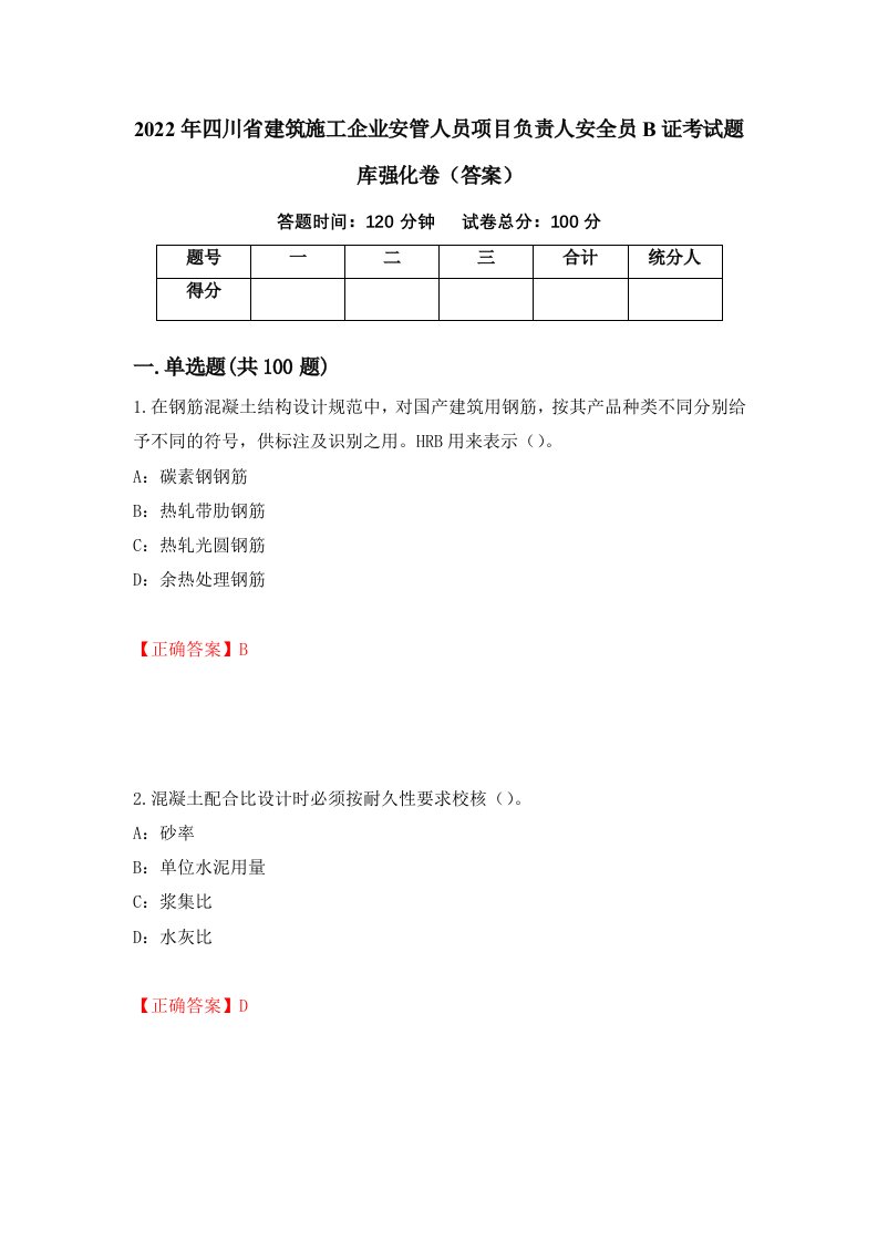 2022年四川省建筑施工企业安管人员项目负责人安全员B证考试题库强化卷答案5