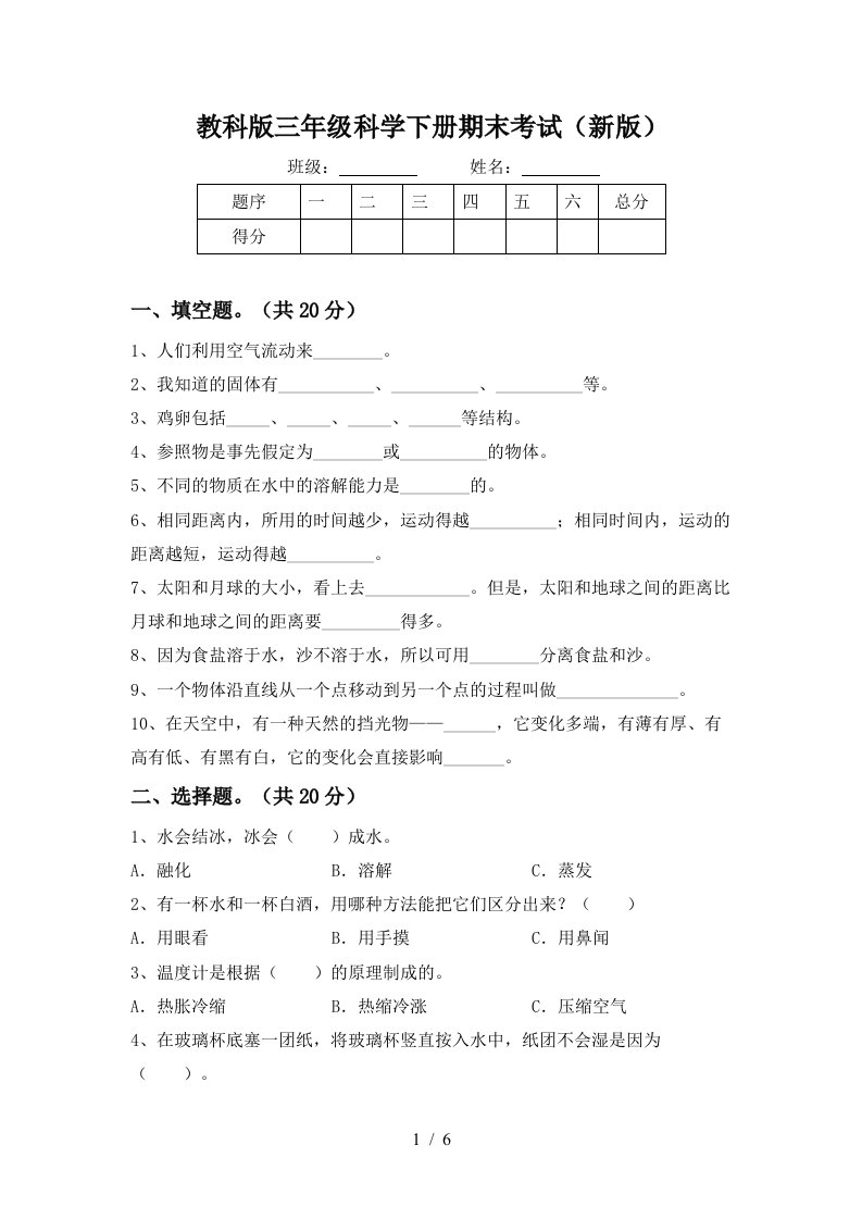 教科版三年级科学下册期末考试新版