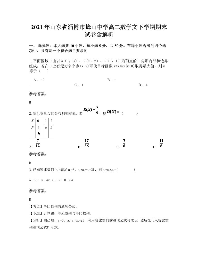 2021年山东省淄博市蜂山中学高二数学文下学期期末试卷含解析