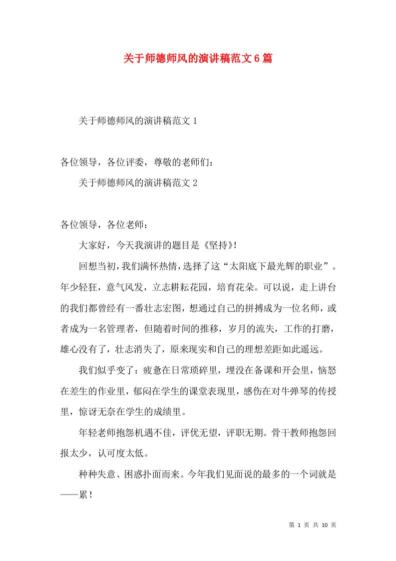 关于师德师风的演讲稿范文6篇