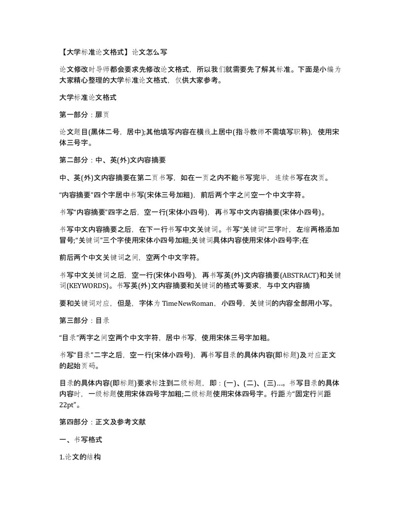 大学标准论文格式论文怎么写