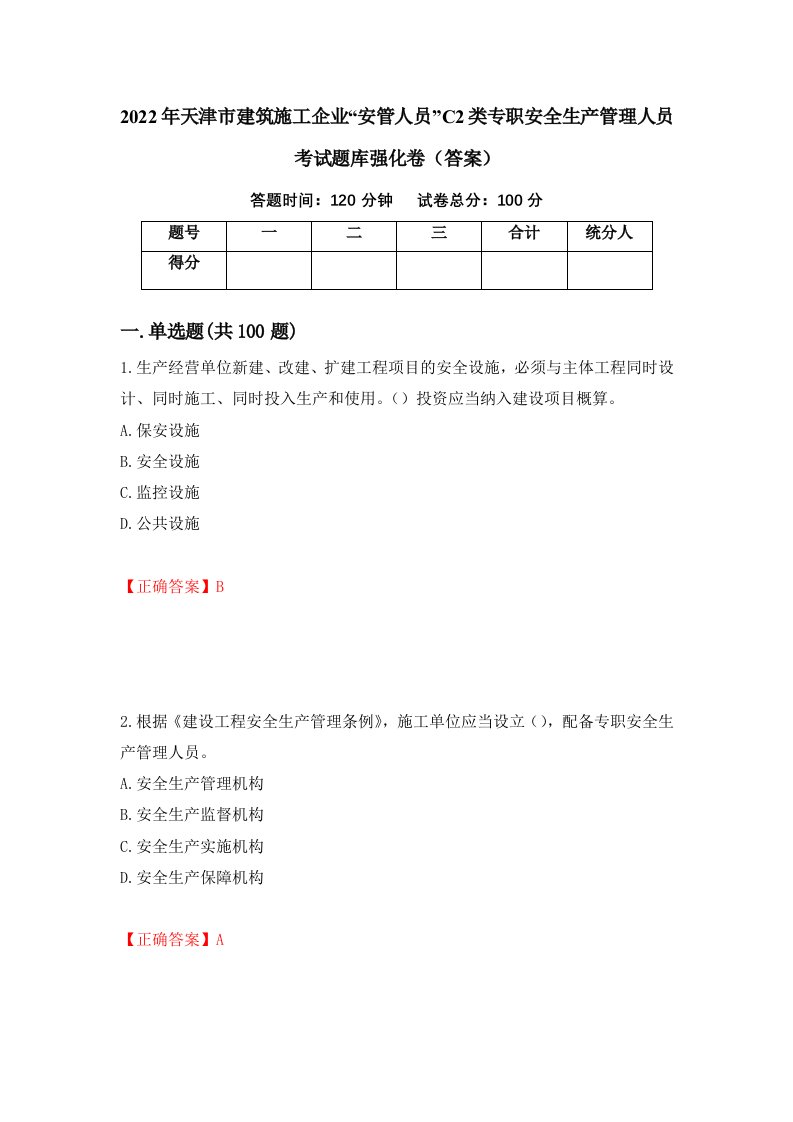 2022年天津市建筑施工企业安管人员C2类专职安全生产管理人员考试题库强化卷答案第60次