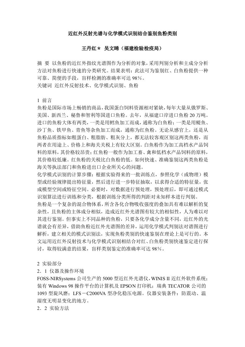 近红外反射光谱与化学模式识别结合鉴别鱼粉类别