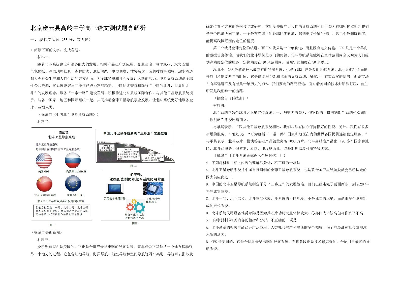 北京密云县高岭中学高三语文测试题含解析