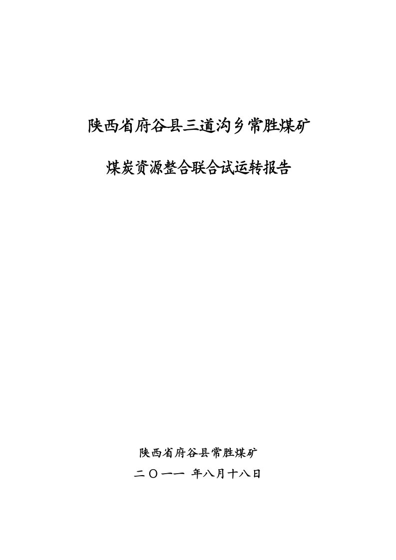 陕西省府谷县三道沟乡常胜煤矿联合试运转报告(1)